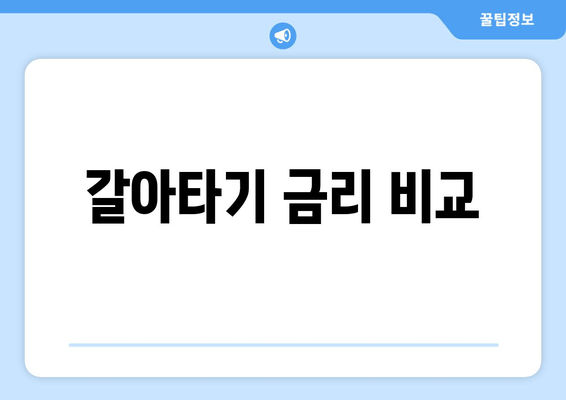 갈아타기 금리 비교