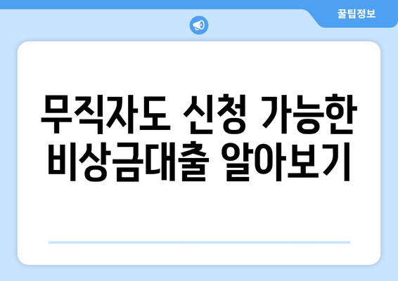 무직자도 신청 가능한 비상금대출 알아보기