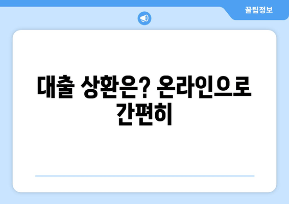 대출 상환은? 온라인으로 간편히