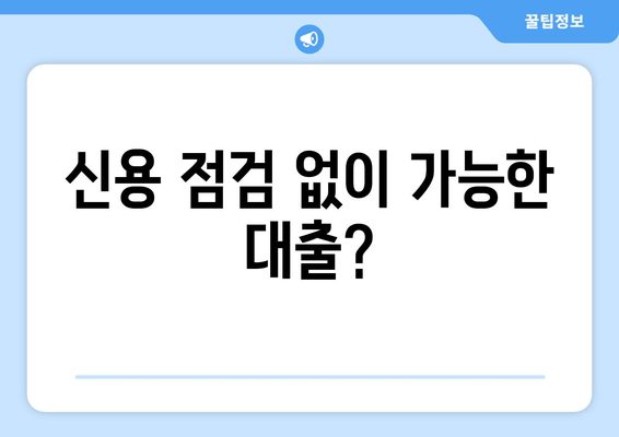 신용 점검 없이 가능한 대출?