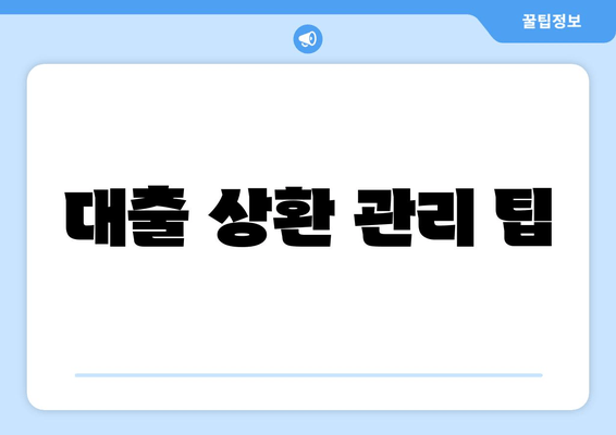 대출 상환 관리 팁