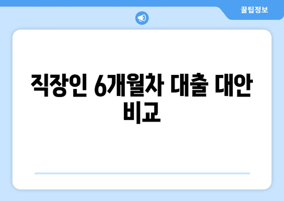 직장인 6개월차 대출 대안 비교