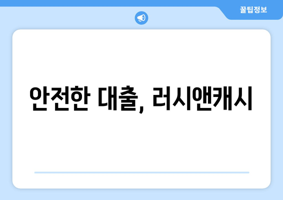 안전한 대출, 러시앤캐시