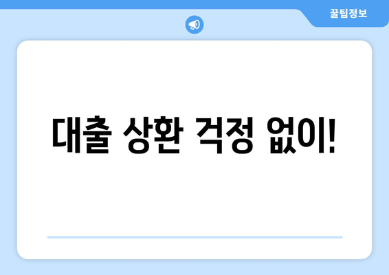 대출 상환 걱정 없이!