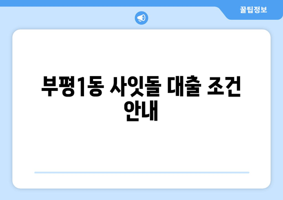 부평1동 사잇돌 대출 조건 안내