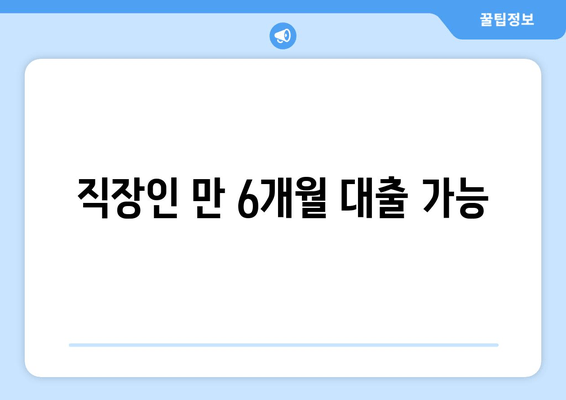 직장인 만 6개월 대출 가능