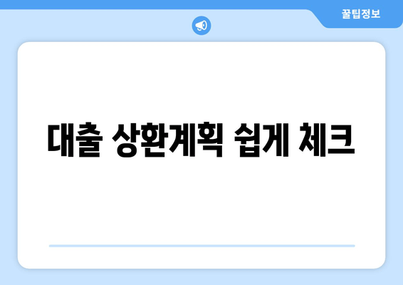 대출 상환계획 쉽게 체크