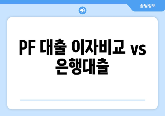 PF 대출 이자비교 vs 은행대출