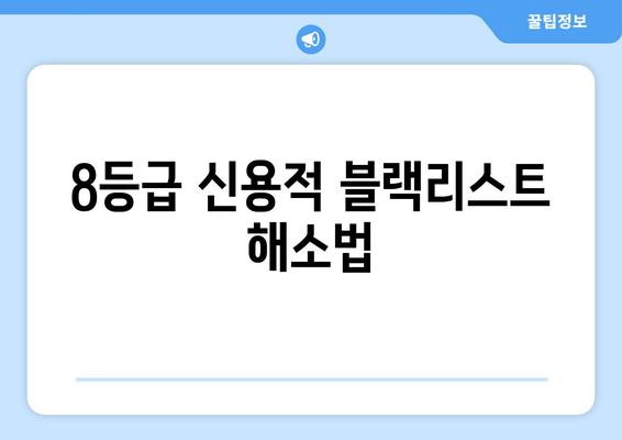 8등급 신용적 블랙리스트 해소법