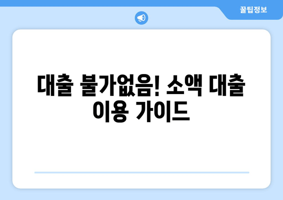 대출 불가없음! 소액 대출 이용 가이드