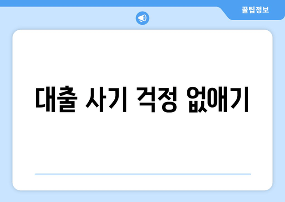 대출 사기 걱정 없애기