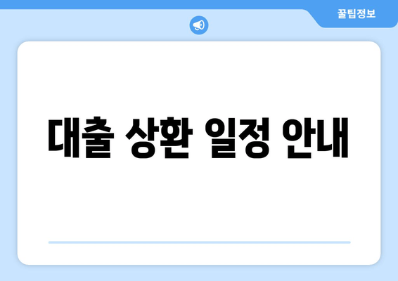 대출 상환 일정 안내