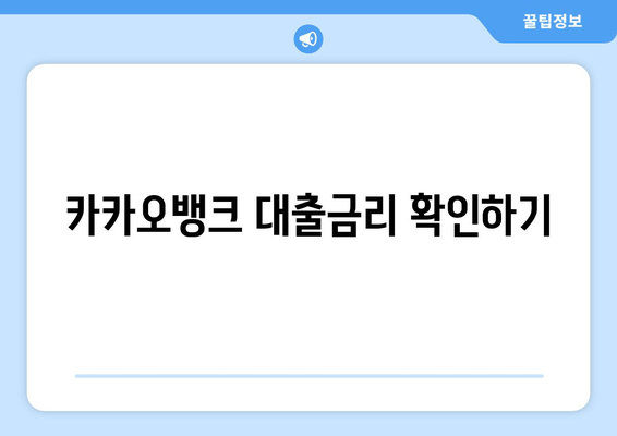 카카오뱅크 대출금리 확인하기