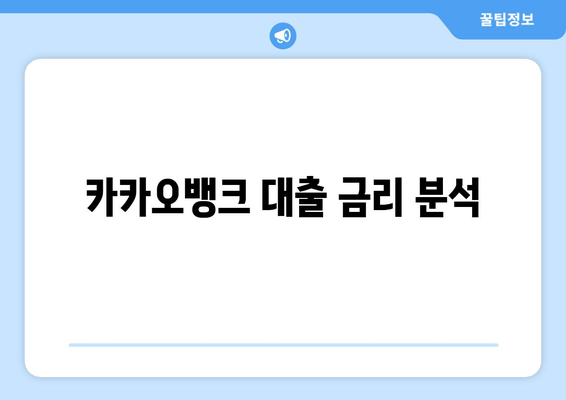 카카오뱅크 대출 금리 분석