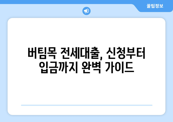 버팀목 전세대출, 신청부터 입금까지 완벽 가이드