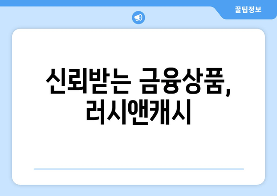 신뢰받는 금융상품, 러시앤캐시