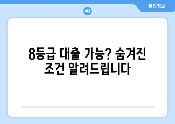 8등급 대출 가능? 숨겨진 조건 알려드립니다