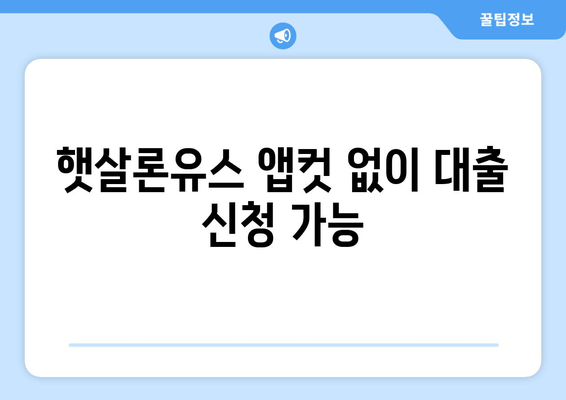 햇살론유스 앱컷 없이 대출 신청 가능