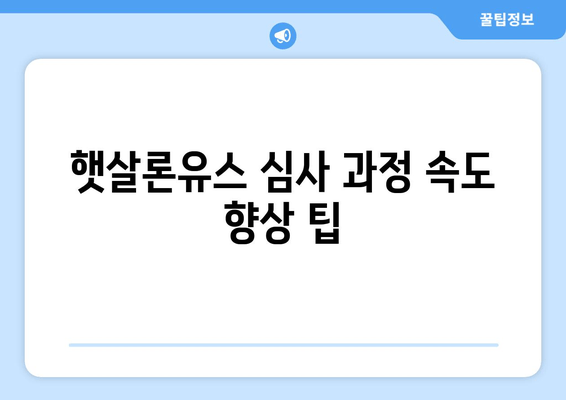 햇살론유스 심사 과정 속도 향상 팁