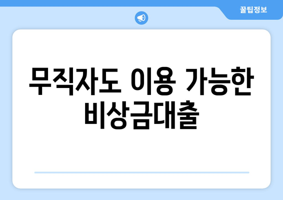 무직자도 이용 가능한 비상금대출