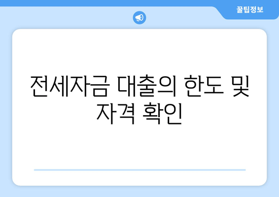 전세자금 대출의 한도 및 자격 확인