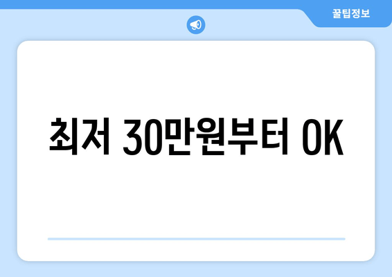 최저 30만원부터 OK