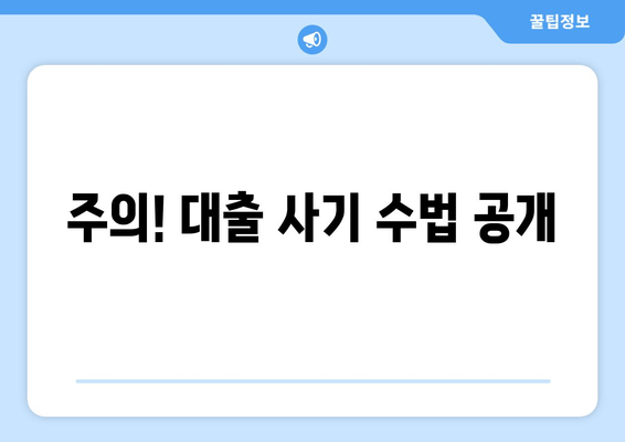 주의! 대출 사기 수법 공개