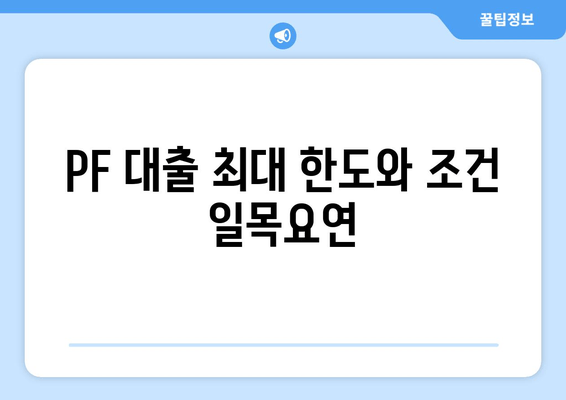 PF 대출 최대 한도와 조건 일목요연