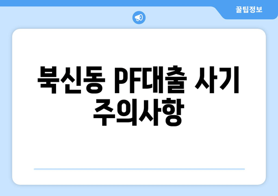 북신동 PF대출 사기 주의사항