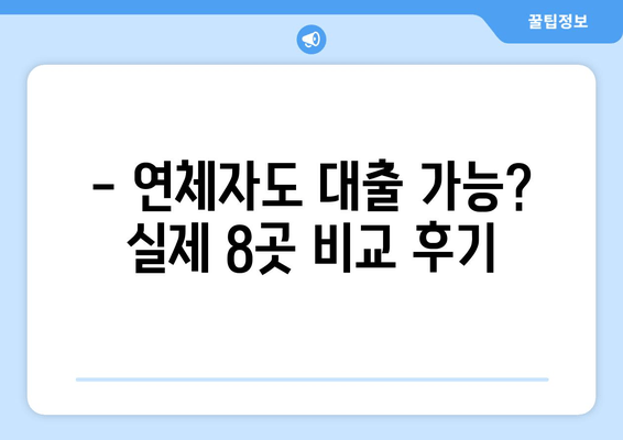 - 연체자도 대출 가능? 실제 8곳 비교 후기