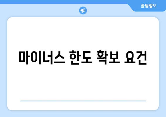 마이너스 한도 확보 요건