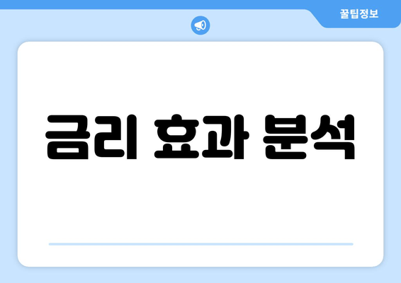 금리 효과 분석