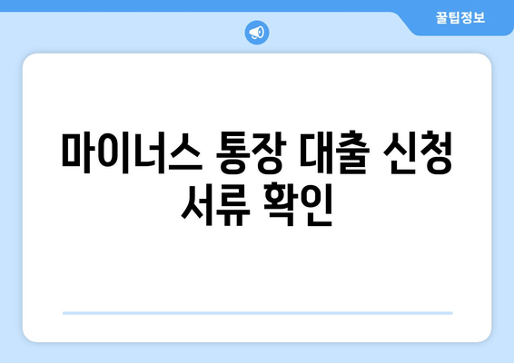 마이너스 통장 대출 신청 서류 확인