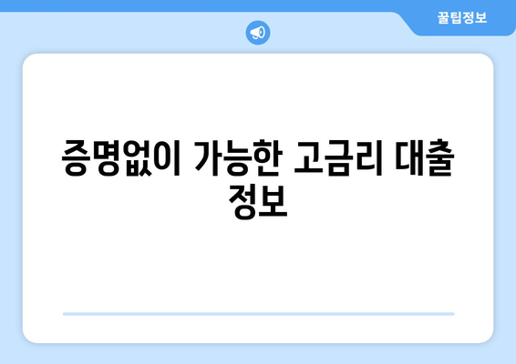 증명없이 가능한 고금리 대출 정보