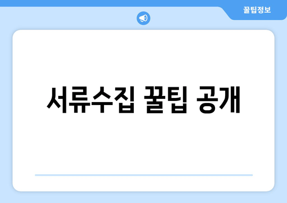 서류수집 꿀팁 공개