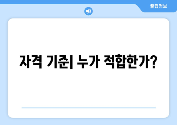 자격 기준| 누가 적합한가?