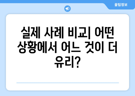 실제 사례 비교| 어떤 상황에서 어느 것이 더 유리?