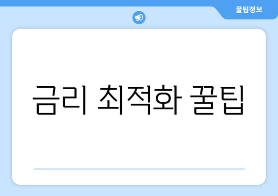 금리 최적화 꿀팁