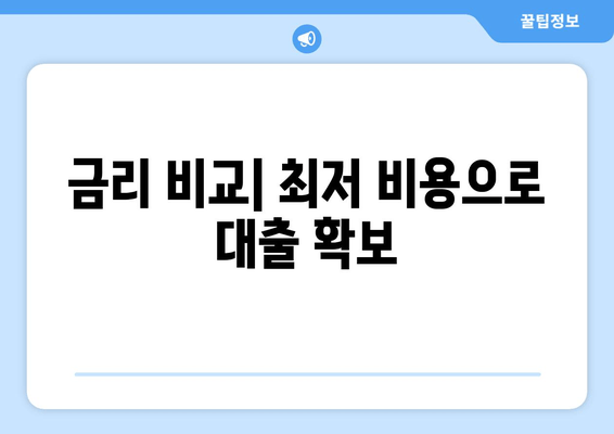 금리 비교| 최저 비용으로 대출 확보