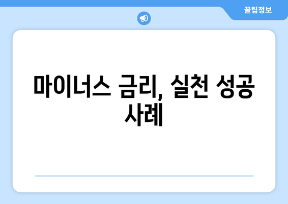 마이너스 금리, 실천 성공 사례