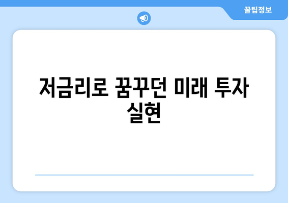 저금리로 꿈꾸던 미래 투자 실현