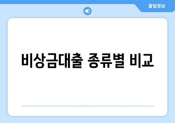 비상금대출 종류별 비교