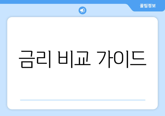 금리 비교 가이드