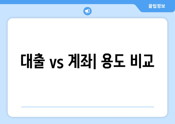 대출 vs 계좌| 용도 비교