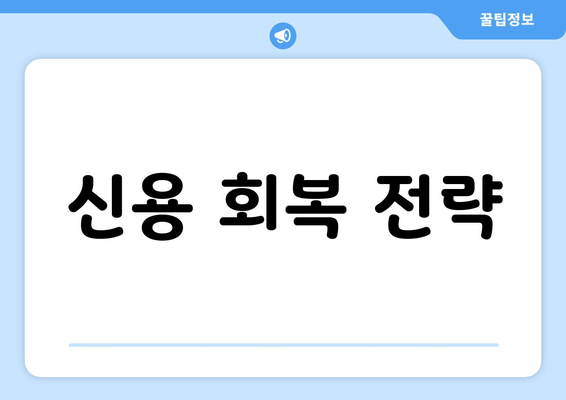 신용 회복 전략