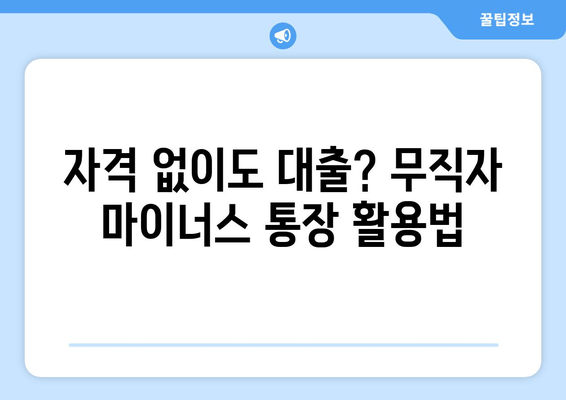 자격 없이도 대출? 무직자 마이너스 통장 활용법