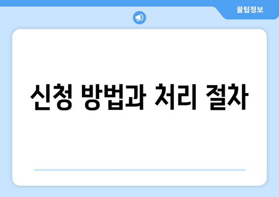 신청 방법과 처리 절차