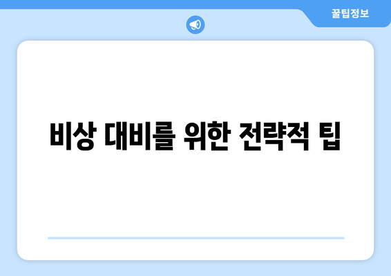 비상 대비를 위한 전략적 팁