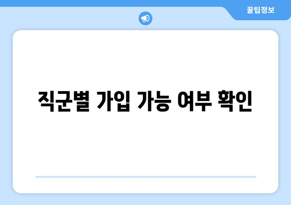 직군별 가입 가능 여부 확인