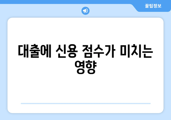 대출에 신용 점수가 미치는 영향